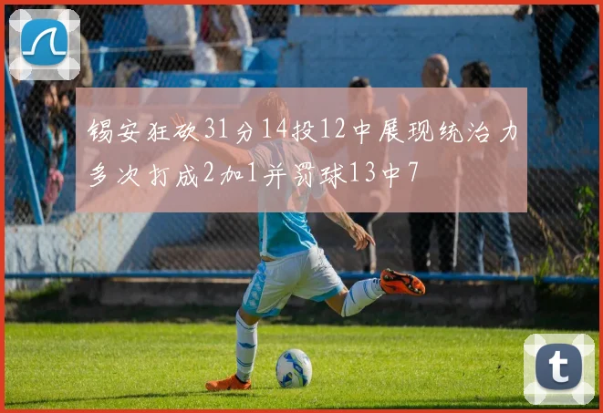 锡安狂砍31分14投12中展现统治力多次打成2加1并罚球13中7