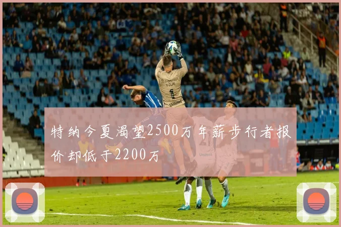 特纳今夏渴望2500万年薪步行者报价却低于2200万
