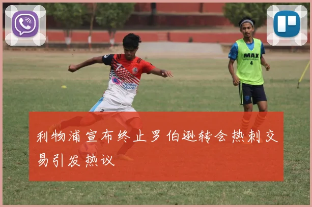 利物浦宣布终止罗伯逊转会热刺交易引发热议