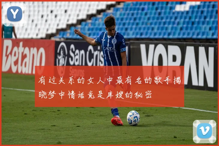 有过关系的女人中最有名的歌手揭晓梦中情话竟是库嫂的秘密