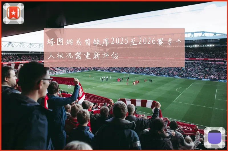 塔图姆或将缺席2025至2026赛季个人状况需重新评估